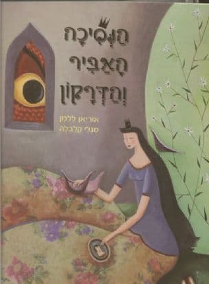 הנסיכה האביר והדרקון