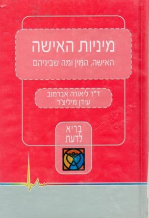 מיניות האישה : האישה המין ומה שביניהם