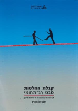 קבלת החלטות - מבט רב-תחומי : קבלת החלטות בתנאי אי-ודאות וסיכון