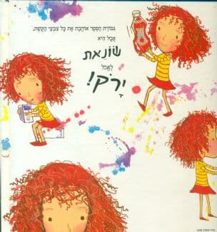 אינני אוכלת ירק!