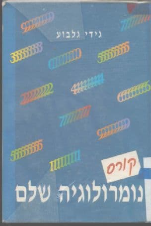 קורס נומרולוגיה שלם