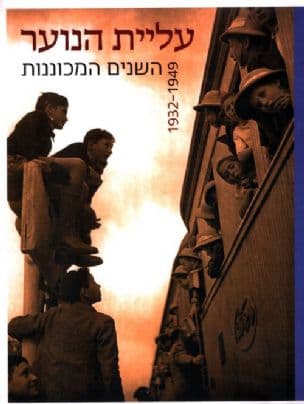 עליית הנוער : השנים המכוננות 1949-1932