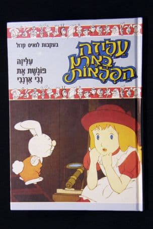 עליזה בארץ הפלאות