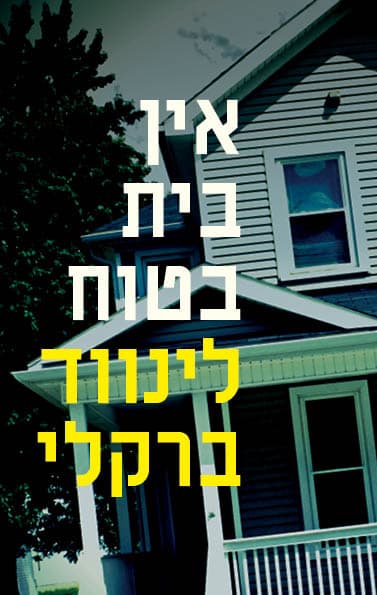 אין בית בטוח