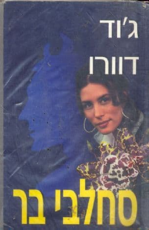 סחלבי בר
