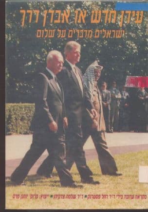 עידן חדש או אבדן דרך : ישראלים מדברים על שלום : מקראה