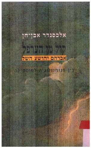 קול מן הערפל : אברהם יהושע השל בין פנומנולוגיה למיסטיקה