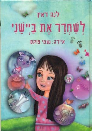 לשחרר את בישני