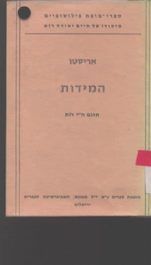 המדות לאריסטו, ספרים א-ב, והם דברי אריסטו על התכלית המוסרית ועל דרכי החנוך המוסרי. תרגם מיונית: ח"י רות ...