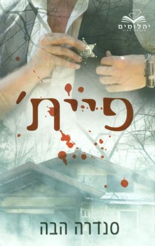פיית'