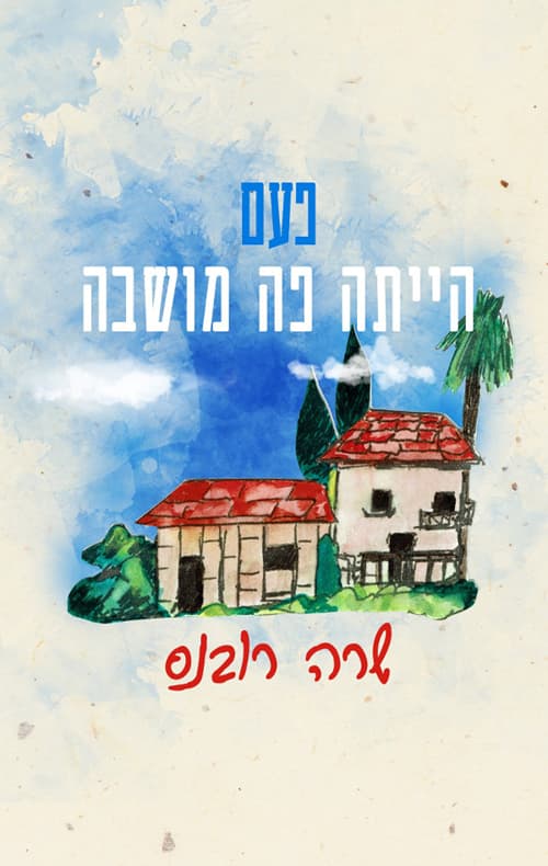 פעם הייתה פה מושבה