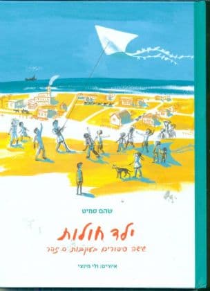 ילד חולות : שישה סיפורים בעקבות ס. יזהר