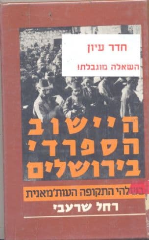 היישוב הספרדי בירושלים בשלהי התקופה העות'מאנית 1914-1893