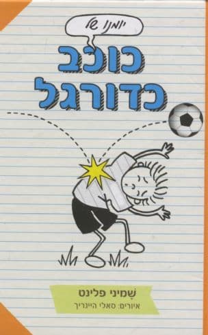יומנו של כוכב כדורגל