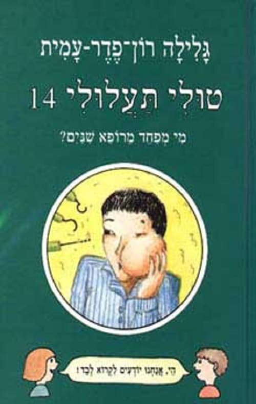 טולי תעלולי מי מפחד מרופא שנים? 14