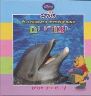 האנציקלופדיה הראשונה שלי עם פו הדב וחברים : יצורי ים
