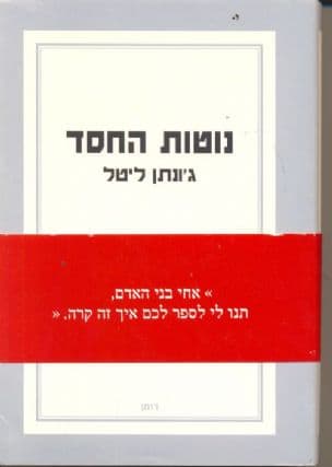 נוטות החסד