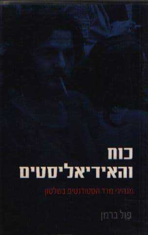 כוח והאידיאליסטים : מנהיגי מרד הסטודנטים בשלטון