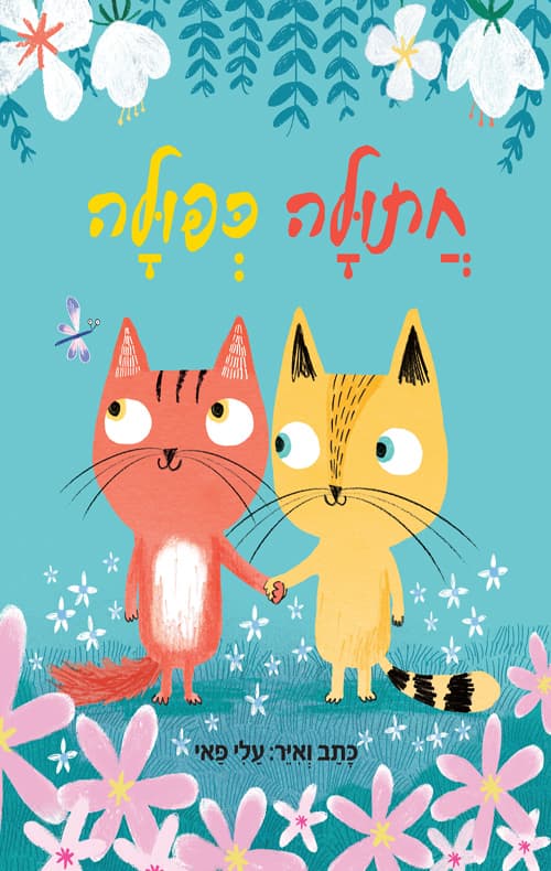 חתולה כפולה