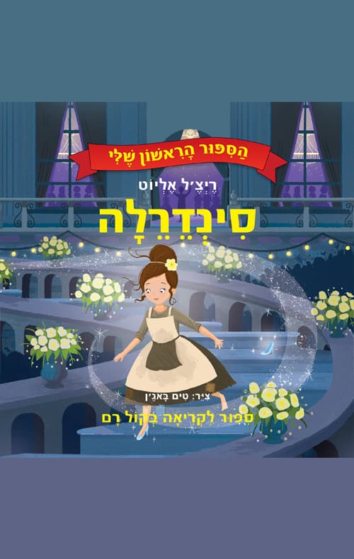 הסיפור הראשון שלי - סינדרלה