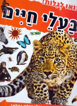 בעלי חיים