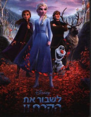 לשבור את הקרח II
