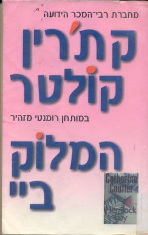 המלוק ביי