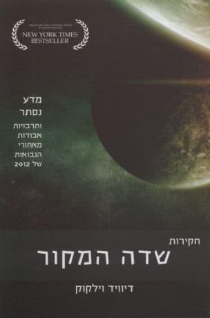 חקירות שדה המקור : מדע נסתר ותרבויות אבודות מאחורי הנבואות של 2012