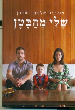 שלי מהבטן