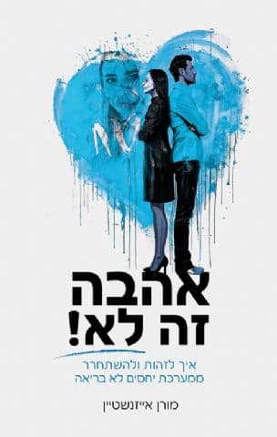 אהבה זה לא ! איך לזהות ולהשתחחר ממערכת יחסים לא בריאה