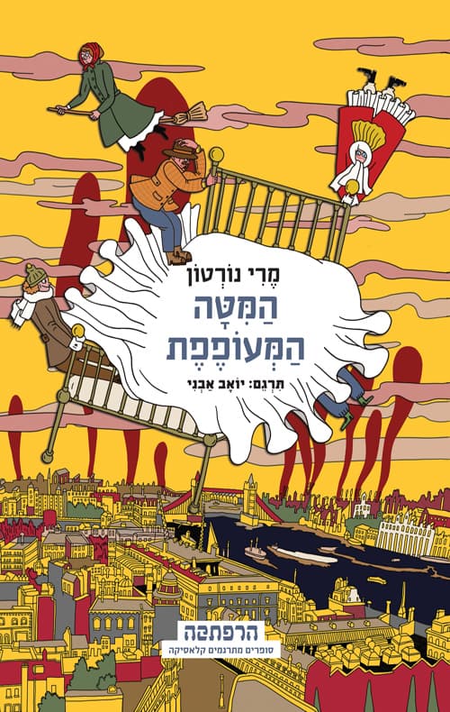 המיטה המעופפת