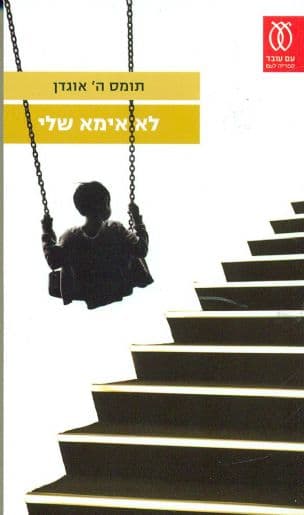 לא אימא שלי