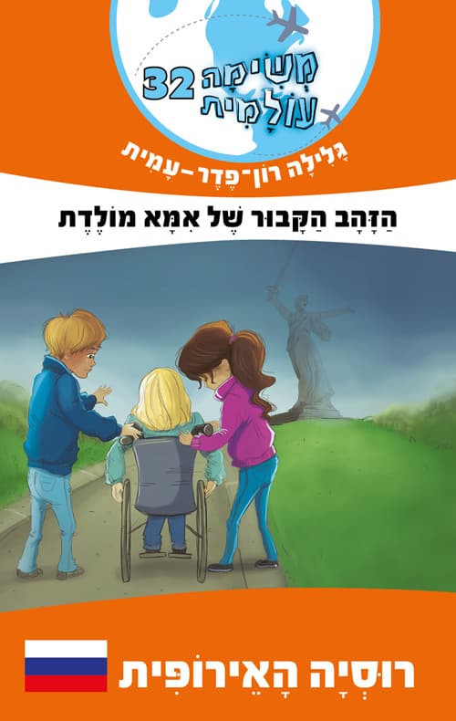 משימה עולמית 32 רוסיה האירופית : הזהב הקבור של אמא מולדת