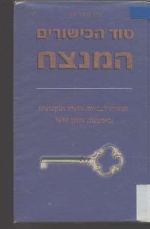 סוד הכישורים המנצח : המודל לצמיחה אישית ומקצועית