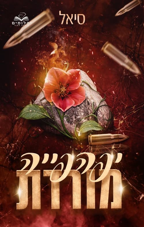 יפהפיות המאפיה 2 - יפהפייה מורדת