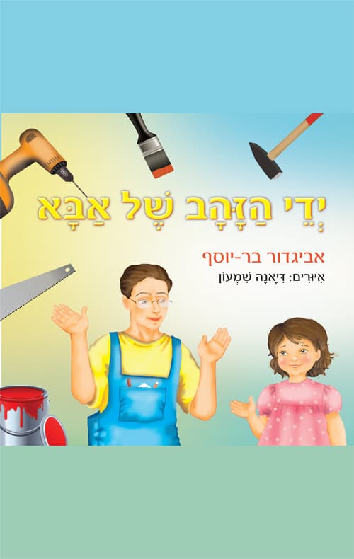 ידי הזהב של אבא