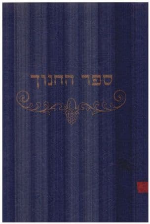 ספר החנוך : על תרי"ג מצוות עם הגהות בעל משנה למלך ור' ישעיה פיק ז"ל