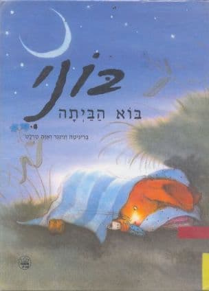 בוני בוא הביתה