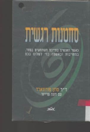 סחטנות רגשית : כאשר אנשים בחייכם משתמשים בפחד, במחוייבות ובאשמה כדי לשלוט בכם