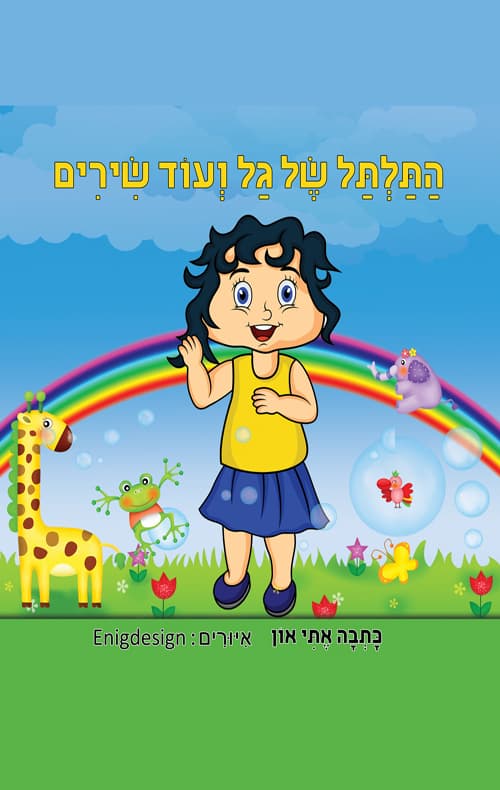 התלתל של גל ועוד שירים