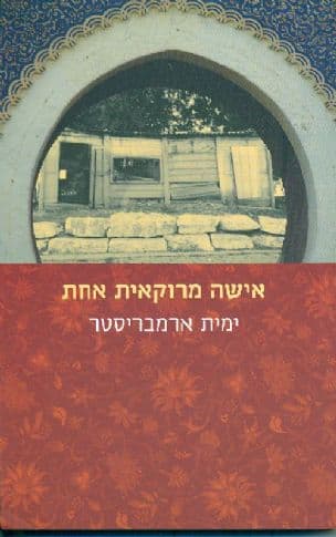 אישה מרוקאית אחת