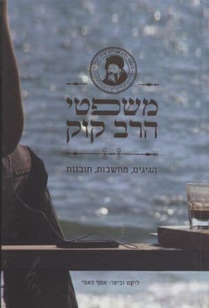 משפטי הרב קוק : הגיגים, מחשבות, תובנות