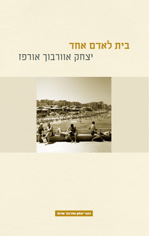 בית לאדם אחד