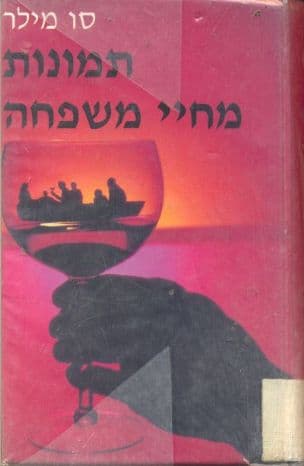 תמונות מחיי משפחה