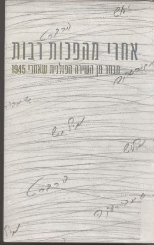 אחרי מהפכות רבות : מבחר מן השירה הפולנית שאחרי 1945