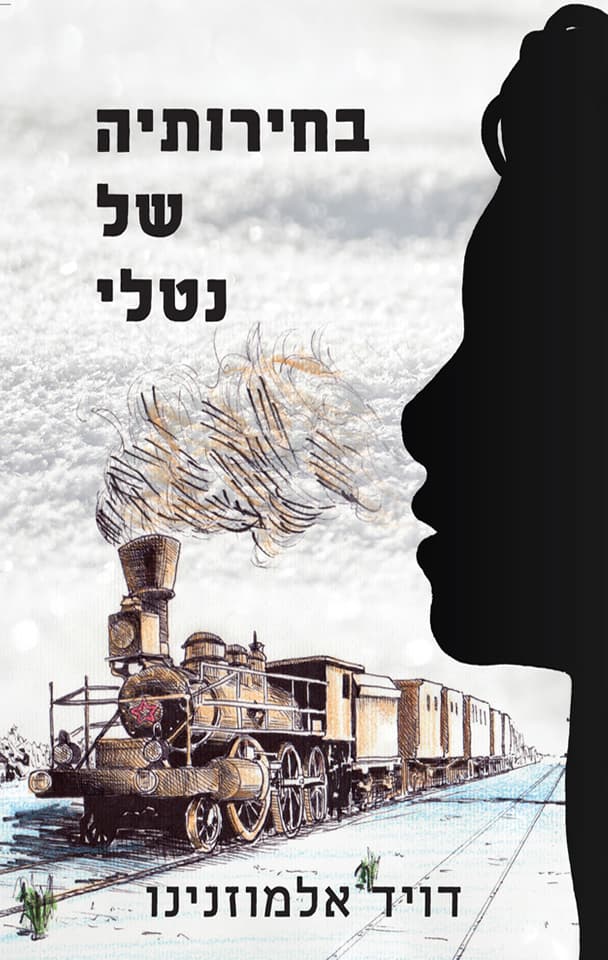 בחירותיה של נטלי