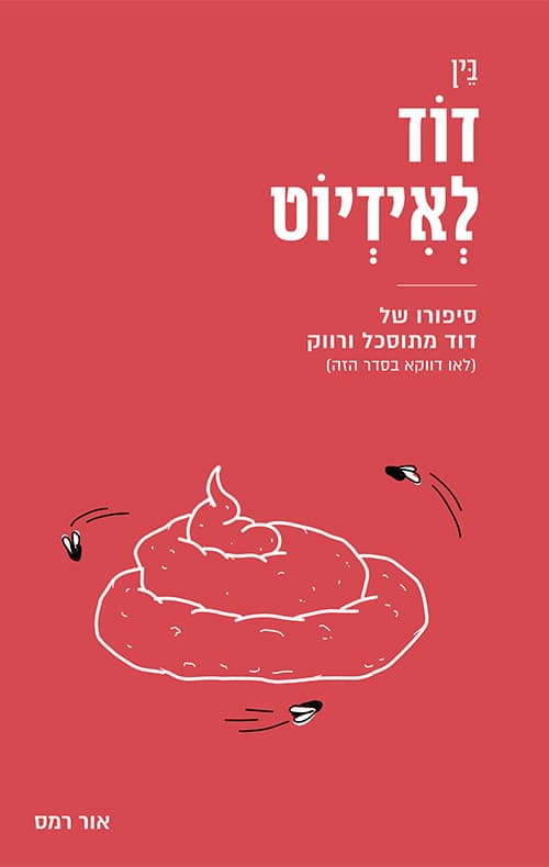 בין דוד לאידיוט
