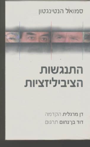 התנגשות הציביליזציות