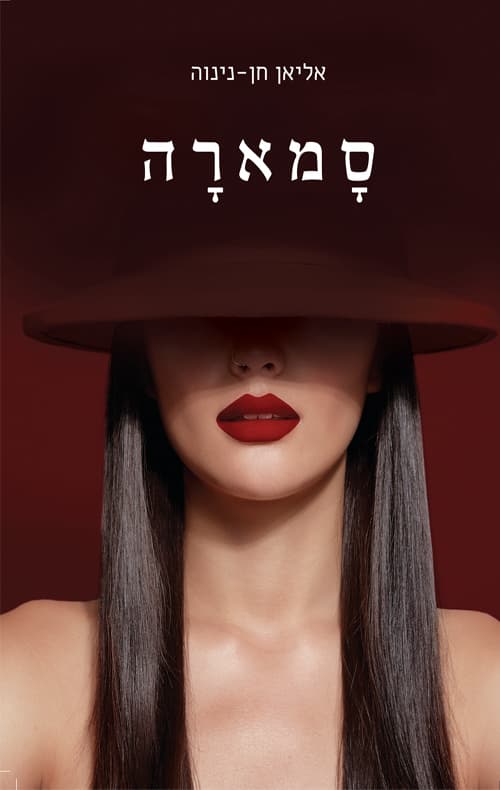 סמארה
