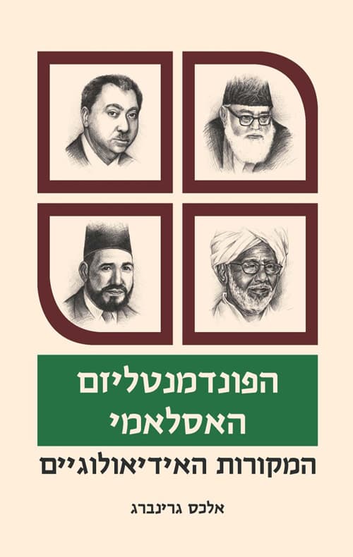 הפונדמנטליזם האסלאמי